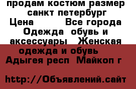 продам костюм,размер 44,санкт-петербург › Цена ­ 200 - Все города Одежда, обувь и аксессуары » Женская одежда и обувь   . Адыгея респ.,Майкоп г.